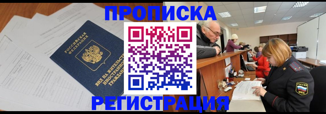 прописка иностранных граждан в Бердске