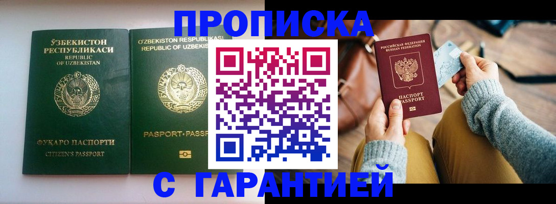 прописка от собственника в Бердске